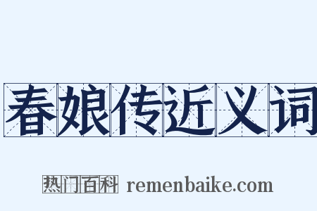 春娘传近义词是什么意思的图片